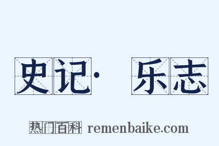 史记·乐志是什么意思的图片